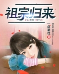 祖宗归来