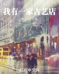 我有一家古艺店
