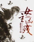女主凶残