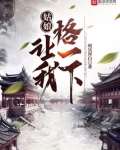 姑娘，让我格一下