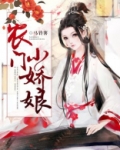 农门小娇娘首辅大人宠不停