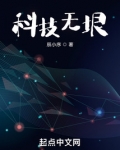科技无垠