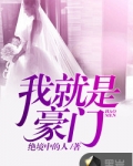 我就是豪门