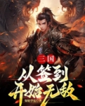 我从签到开始无敌