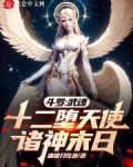 斗罗:武魂十二堕天使,诸神末日 漫画
