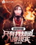 游戏停服,只有我知道入侵现实TXT