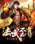 法武至尊