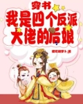 穿书:我是四个反派大佬的后娘 爱吃胡萝卜