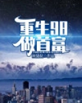 重生98做首富观看免费