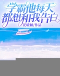 学霸他每天都想和我告白