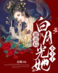 退亲后,白月光她不干了