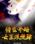 恃宠而婚,女王很放肆百度云