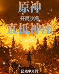 原神：开局沙海，直抵神座