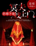 阴婚不散:冥夫找上门 第27章