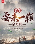 长生从金