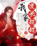 我家道长超甜小说