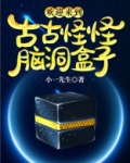 欢迎来到古古怪怪惊悚盒子 小一先生
