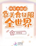 随军美食文