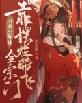 团宠小师妹敛舟免费