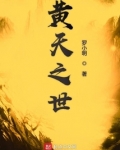 黄天之世好看么