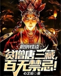 规则怪谈:贫僧唐三藏,百无禁忌!