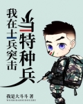 我在士兵突击当特种兵TXT