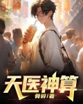 天医神算在线观看