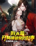 假太监:开局撞破皇后好事免费阅读