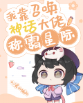 我靠召唤神话大佬称霸星际格格党