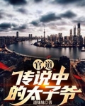 官道：传说中的太子爷