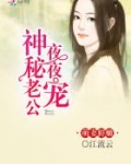 萌妻鲜嫩:神秘老公晚上见