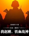 亮剑:摊牌了,我赵刚,铁血战神
