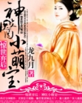 惊世弃后：神医小萌宝