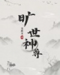 旷世神尊