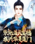 紫袍道长直播振兴华夏道门TXT