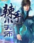 小天师在线阅读
