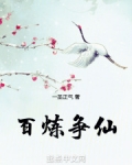 百炼成仙免费阅读笔趣阁
