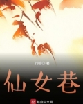 仙女巷口