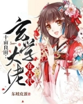 十亩良田:玄学大佬在古代