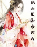 星落秋风