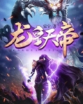 龙皇天帝谁看过好看吗