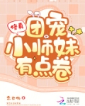 修真团宠小师妹有点卷