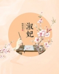 淑妃就饶命知乎