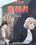 女友竟是穿越者