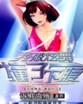 我被炫舞撞了一下腰