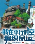 我在平行时空编织命运下载