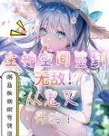主神空间签到!无敌从鬼灭开始
