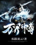 万界神尊境界划分