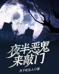 恶鬼敲门不开门