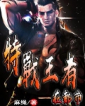 特战王者在都市免费阅读
